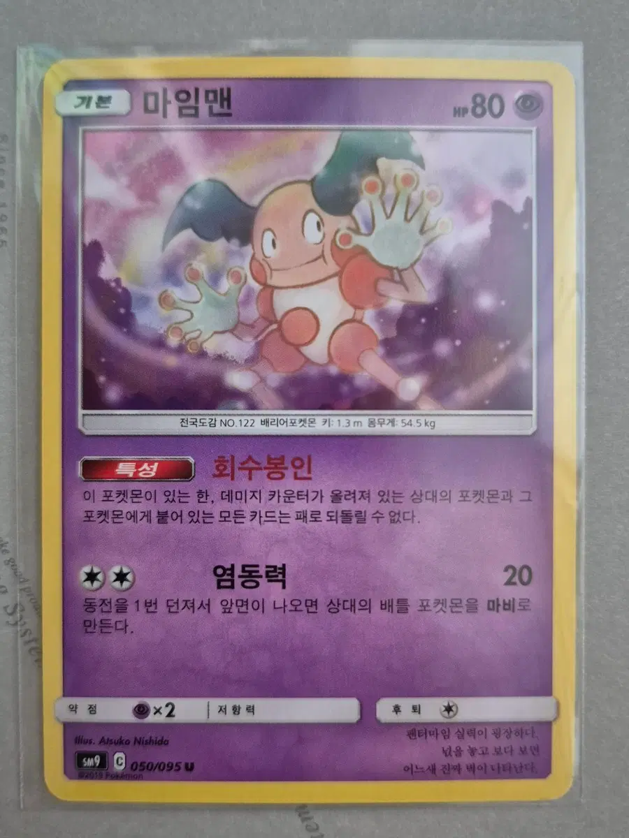 포켓몬 카드 태그볼트 마임맨 SM9 050/095 U