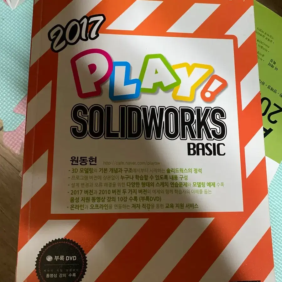 2017 플레이 솔리드웍스 BASIC (부록 DVD 포함)