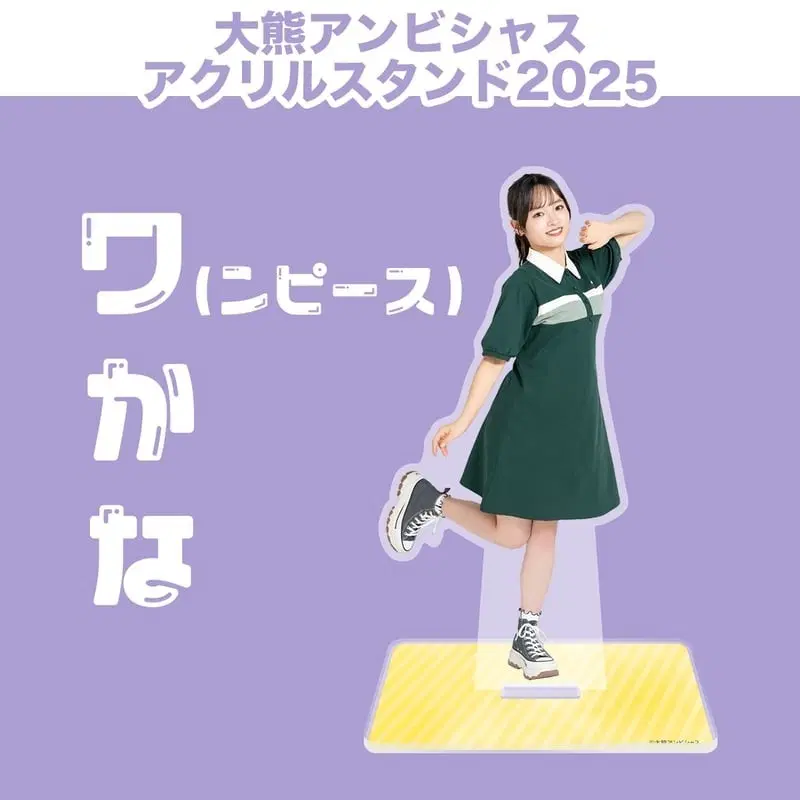 오오쿠마와카나 2025 원피스 아크릴스탠드