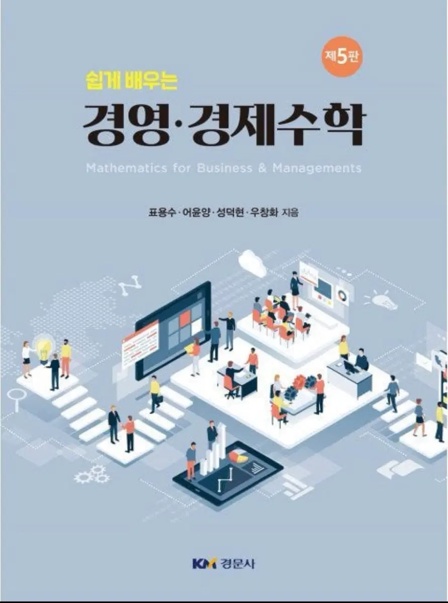 쉽게 배우는 경영경제수학 제5판