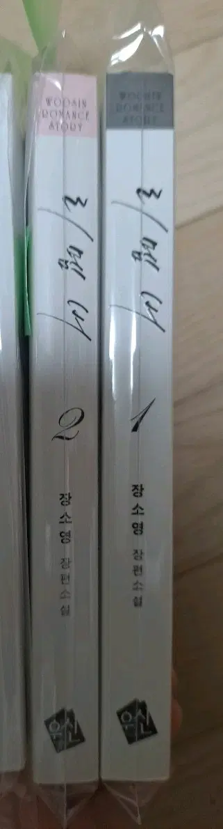 로맨스소설 로설 장소영 리멤버 1~2권