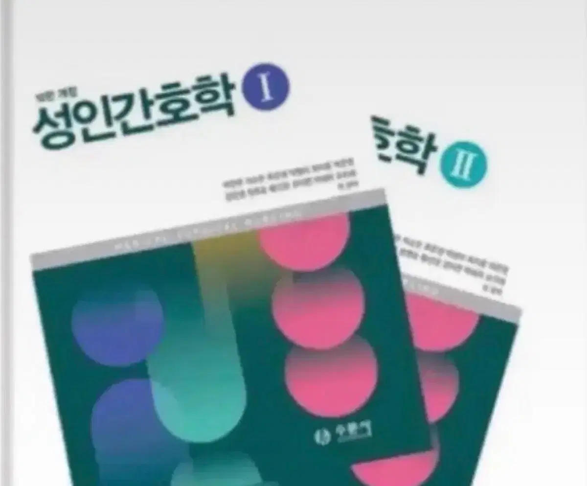 수문사 성인간호 1,2 pdf 삽니다!