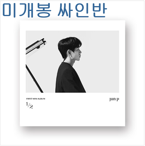 준피 (jun p) - 1/2 (미개봉, 싸인반, CD)