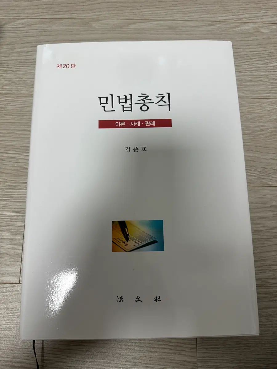 김준호 민법총칙, 물권법 기본서 최신판