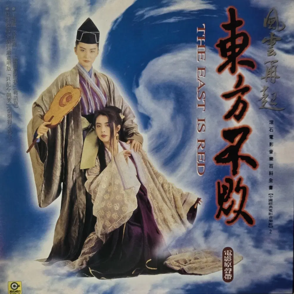 8876.LP음반.동방불패 2.THE EAST IS RED 2 O.S.T.가요 중고 팝 클래식 라이센스