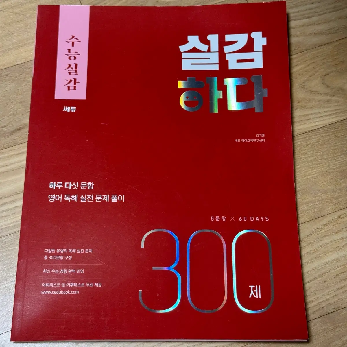 쎄듀 실감하다 300제 영어 독해 실전 문제집 수능 대비 교재