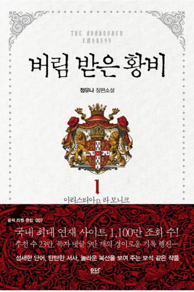 [새상품] 버림 받은 황비 소설 1~5권