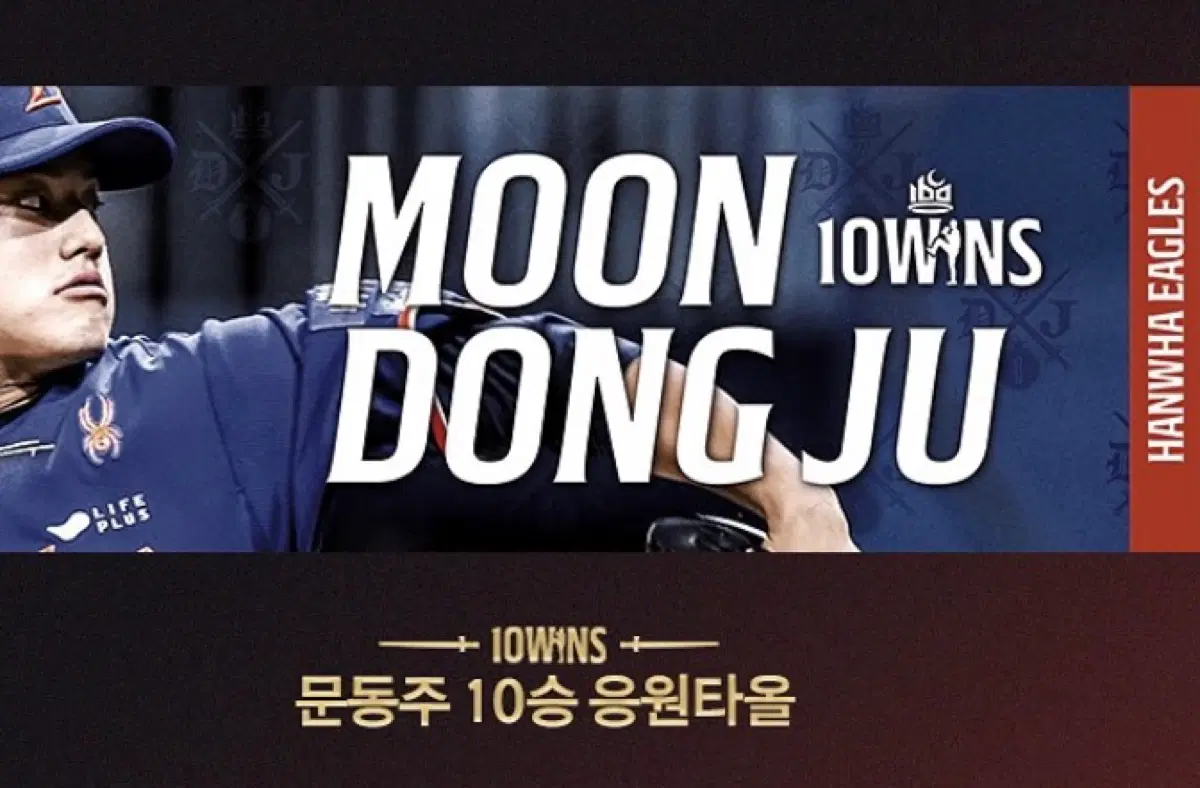 미개봉)문동주 10승 기념 응원타올