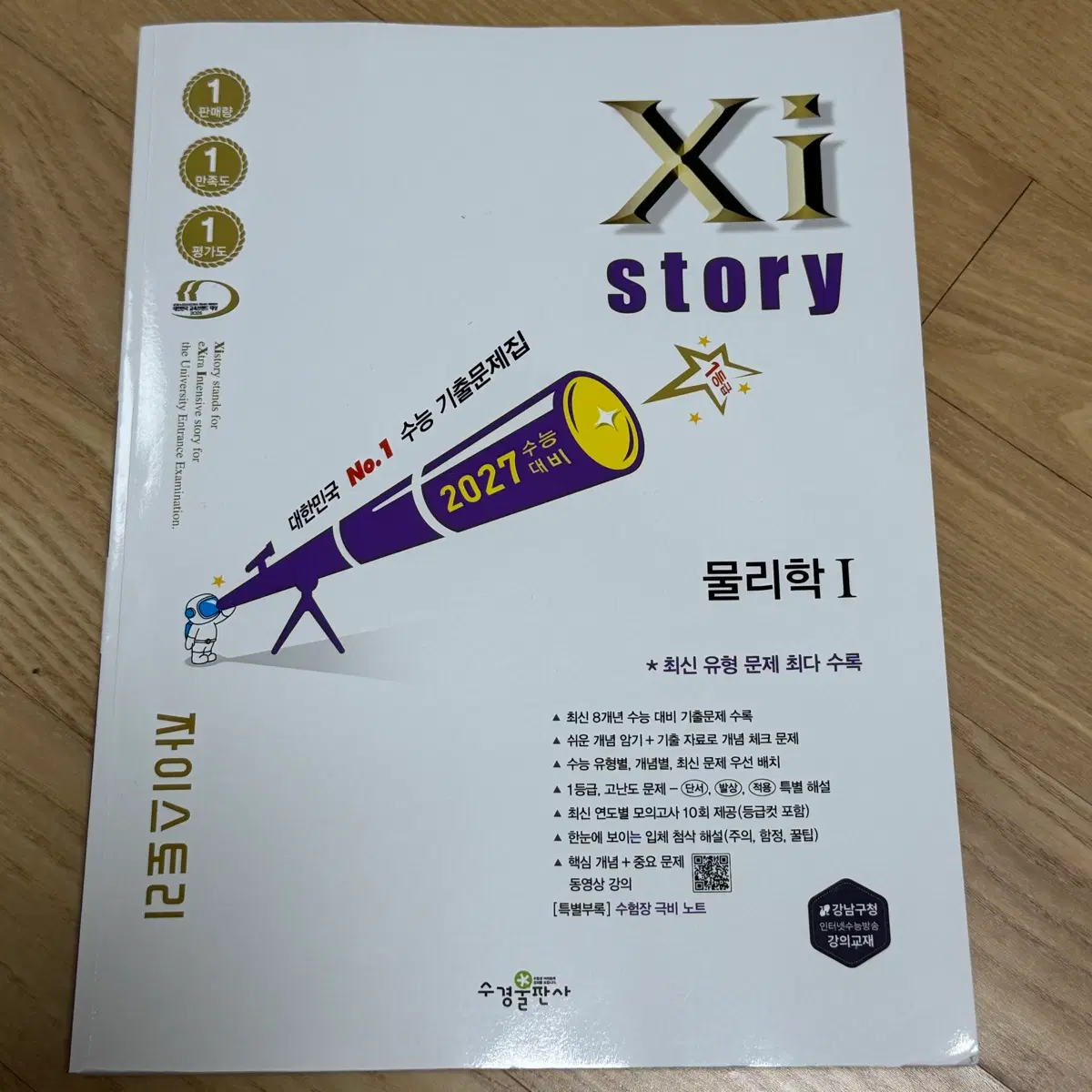 자이스토리 2027 물리학1 기출 문제집 교재