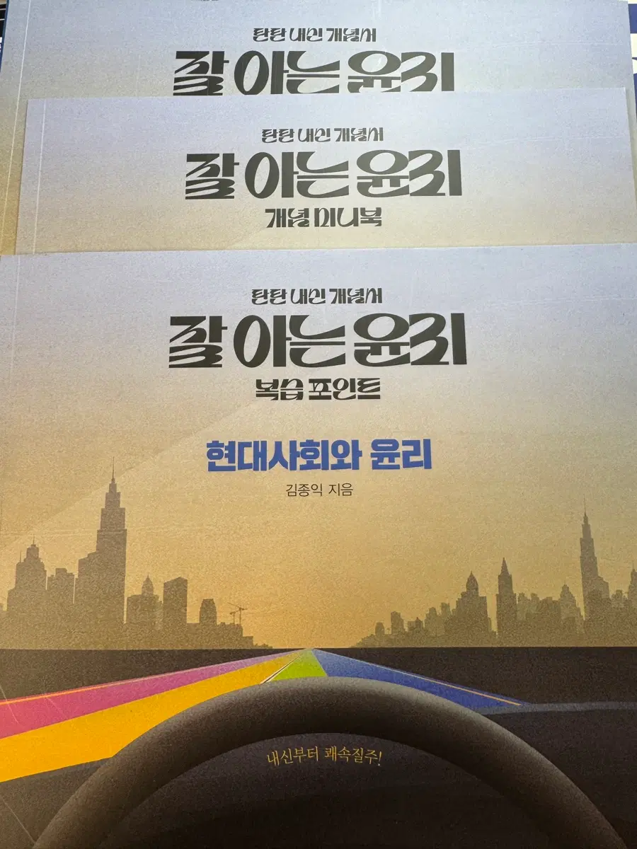 메가스터디 김종익T 잘 아는 윤리 현대사회와 윤리 교재