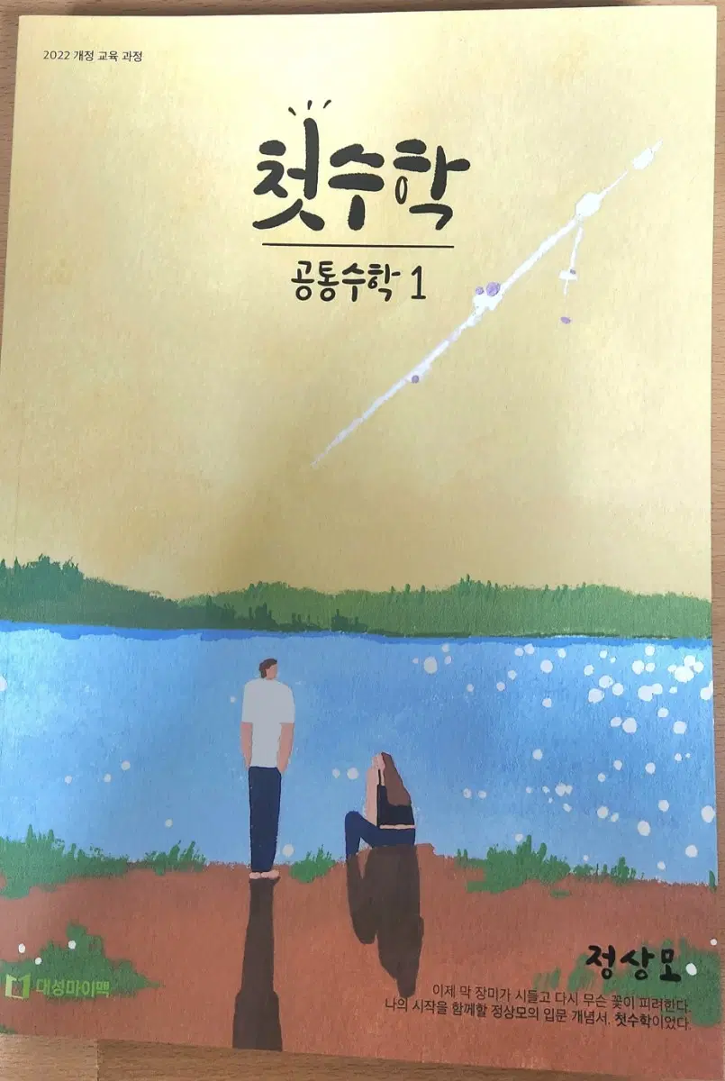 2026 정상모 첫수학 공통수학1 (2022개정)