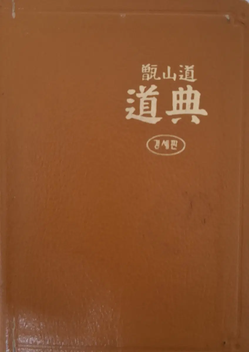 도전