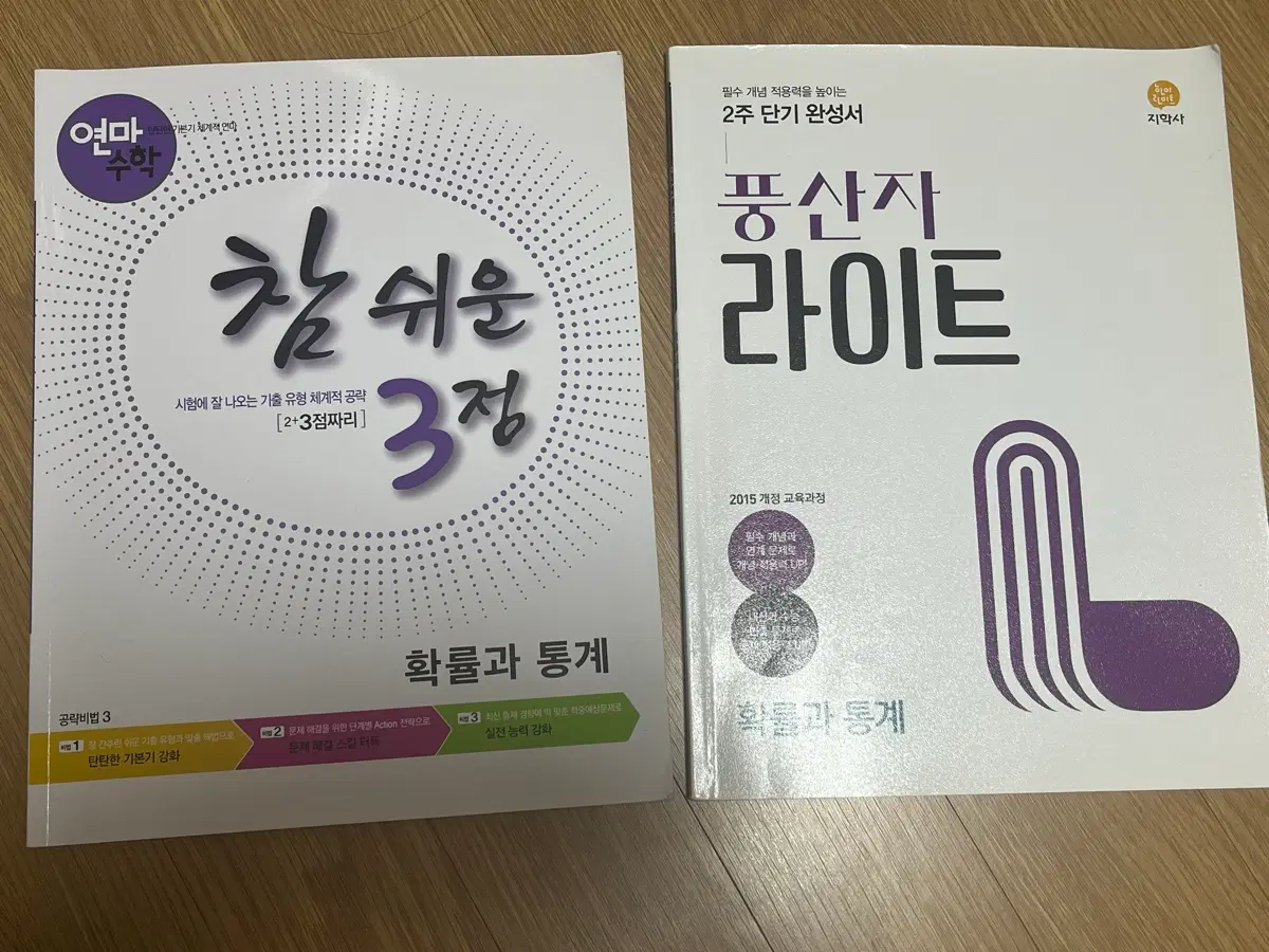 연마 수학 확률과 통계 / 풍산자 라이트 확률과 통계