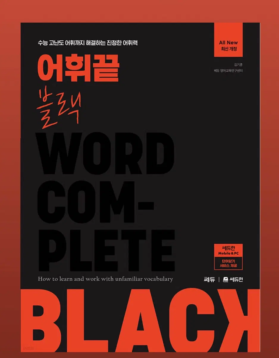 [미사용] 어휘끝 블랙 (본책+암기장 구성)