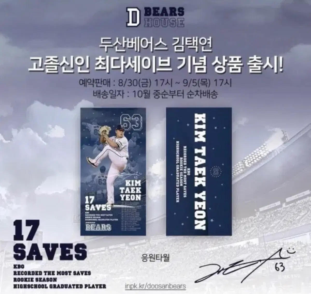 미개봉) 김택연 고졸신인 최다세이브 기념 응원타올