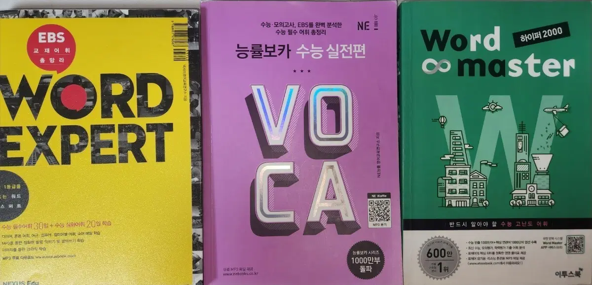 EBS 워드 엑스퍼트 / 능률보카 수능 실전편 / 워드마스터 하이퍼 2000