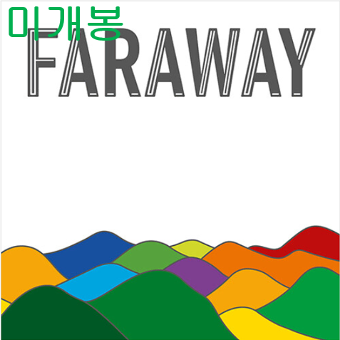 줄리아하트 (Julia Hart) - FARAWAY (미개봉, CD)