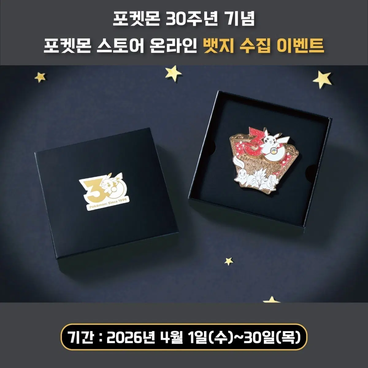 포켓몬스토어 4월 포켓몬 30주년 기념 뱃지
