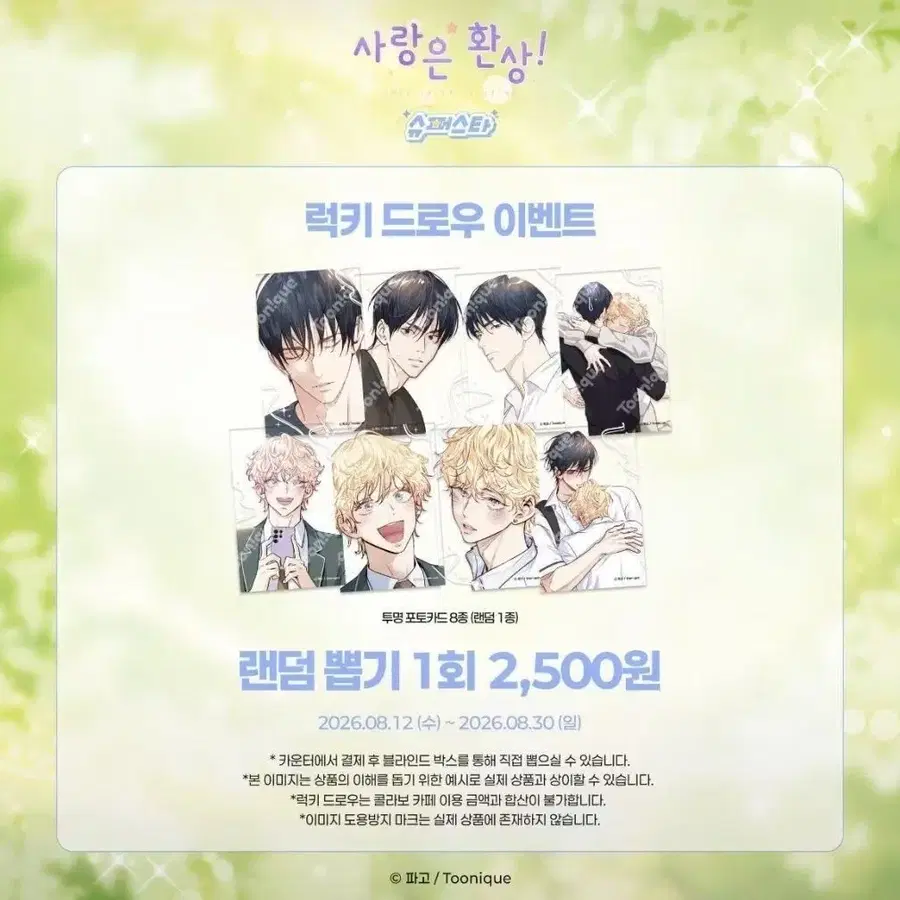 (구매) 사랑은 환상 슈퍼스타 럭드 포카