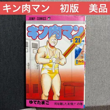 [ 초판 ] 근육맨 21권 유데타마고 점프코믹스 Kinnikuman