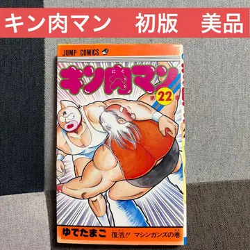근육맨 22권 유데타마고 점프 코믹스 Kinnikuman