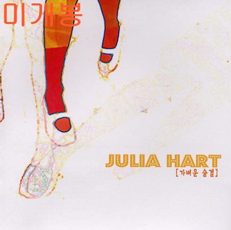 줄리아하트 (Julia Hart) - 가벼운 숨결 (미개봉, CD)