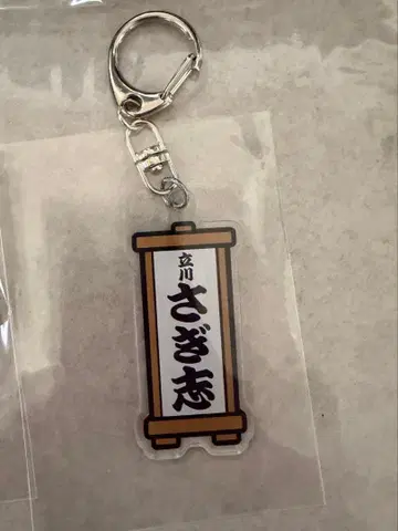 타치카와 사기시 아크릴 키링 메쿠리