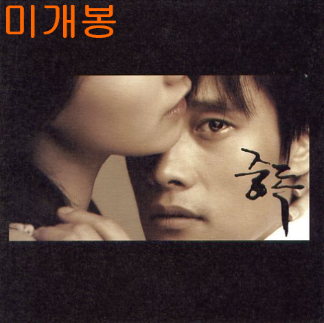 중독 O.S.T (미개봉, 재발매, CD) - 정재형, 이병헌, 이미연