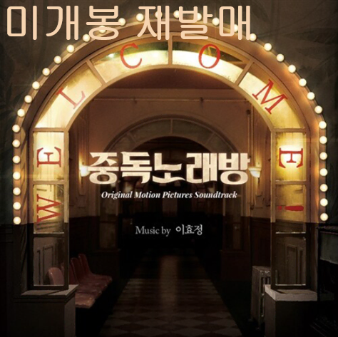중독노래방 O.S.T (미개봉, 재발매, CD) - 이효정, 이문식