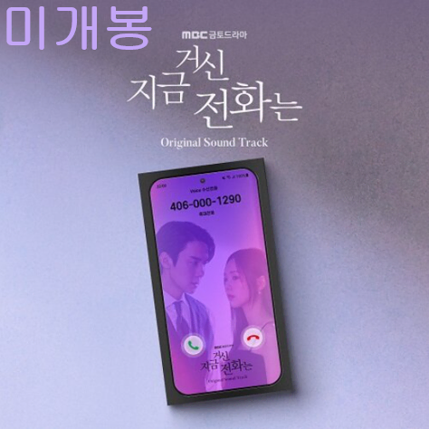 지금거신전화는 O.S.T (미개봉, CD) - 임현식, 휘인, 유연석