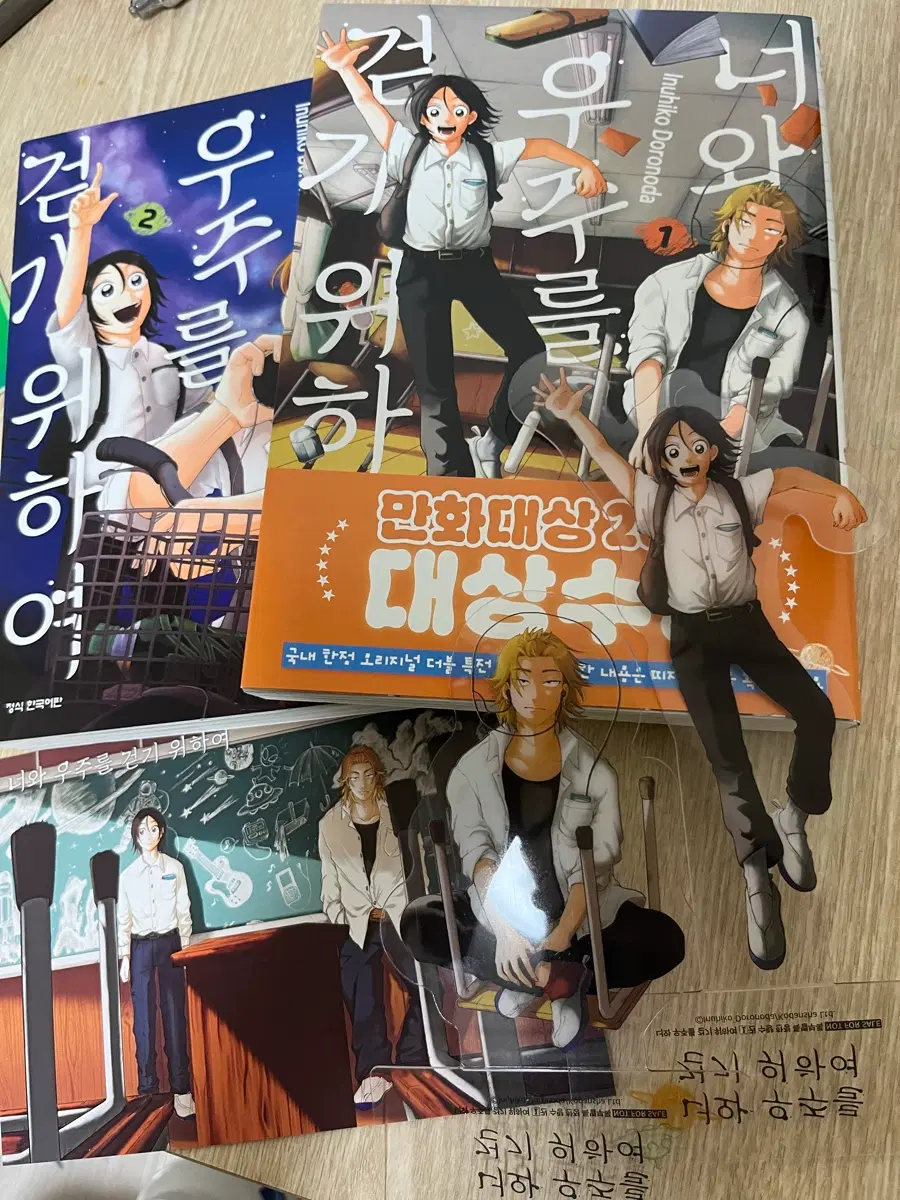 너와 우주를 걷기 위하여 1, 2권