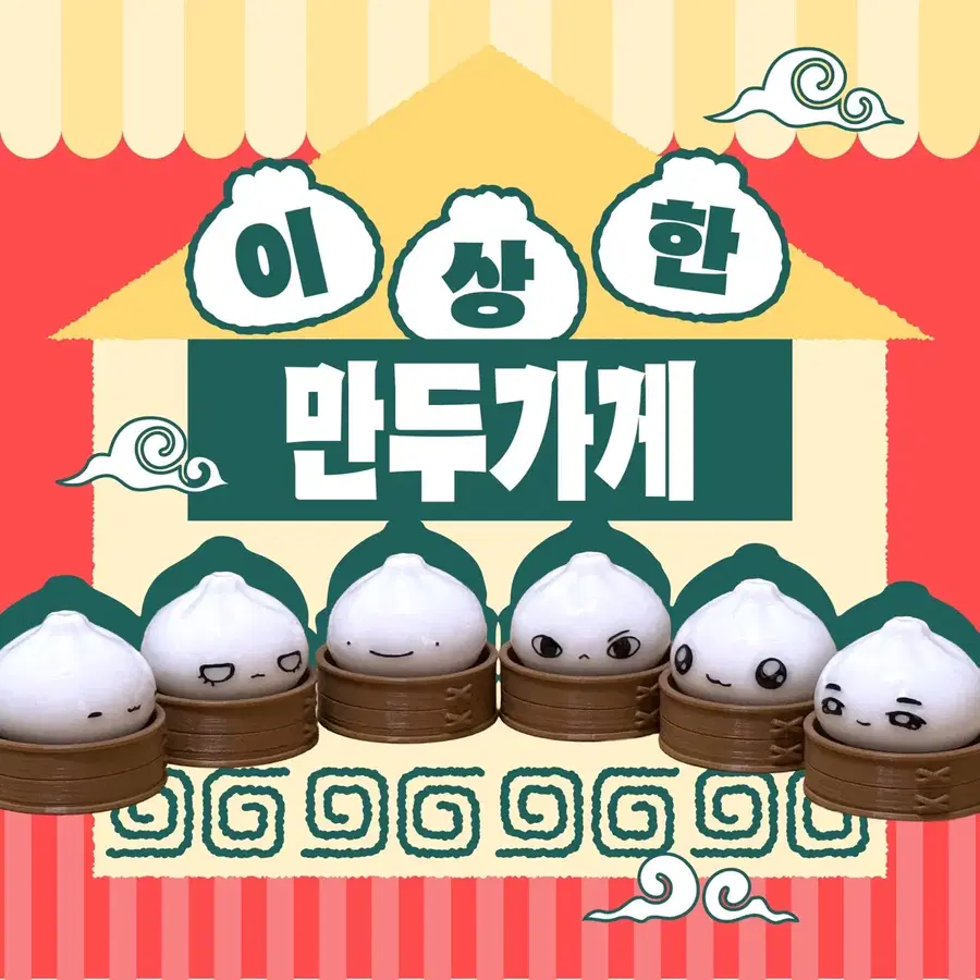 보넥도 클릭커 클리커 키캡 만또님 만두 보이넥스트도어 운만두 띵만두