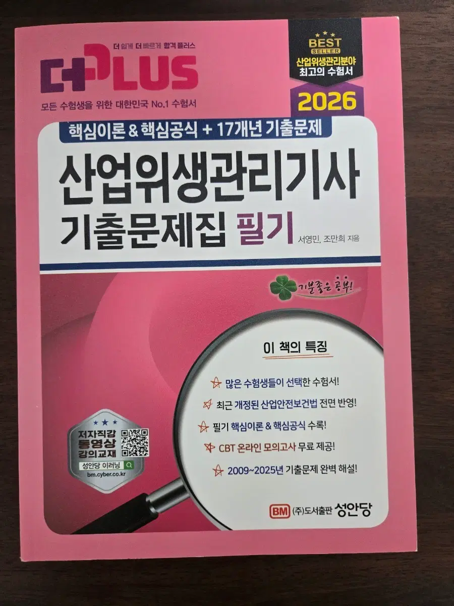 (새생품)산업위생관리기사 기출문제집 필기 2026