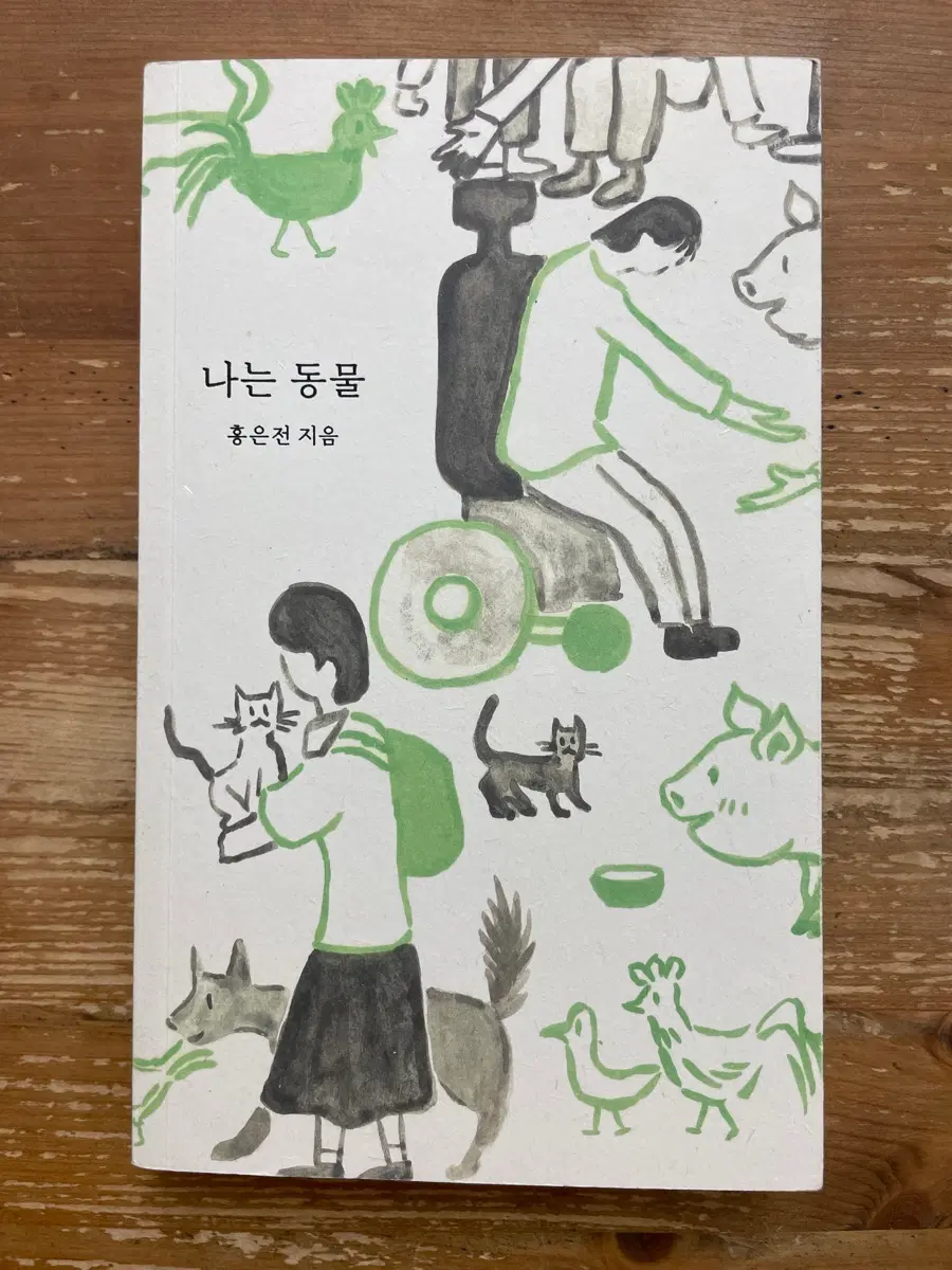 나는 동물 - 홍은전