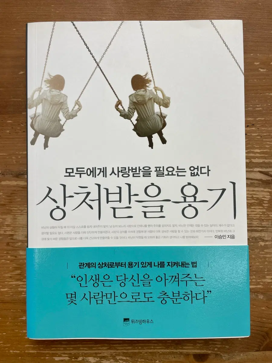 상처받을 용기 - 이승민