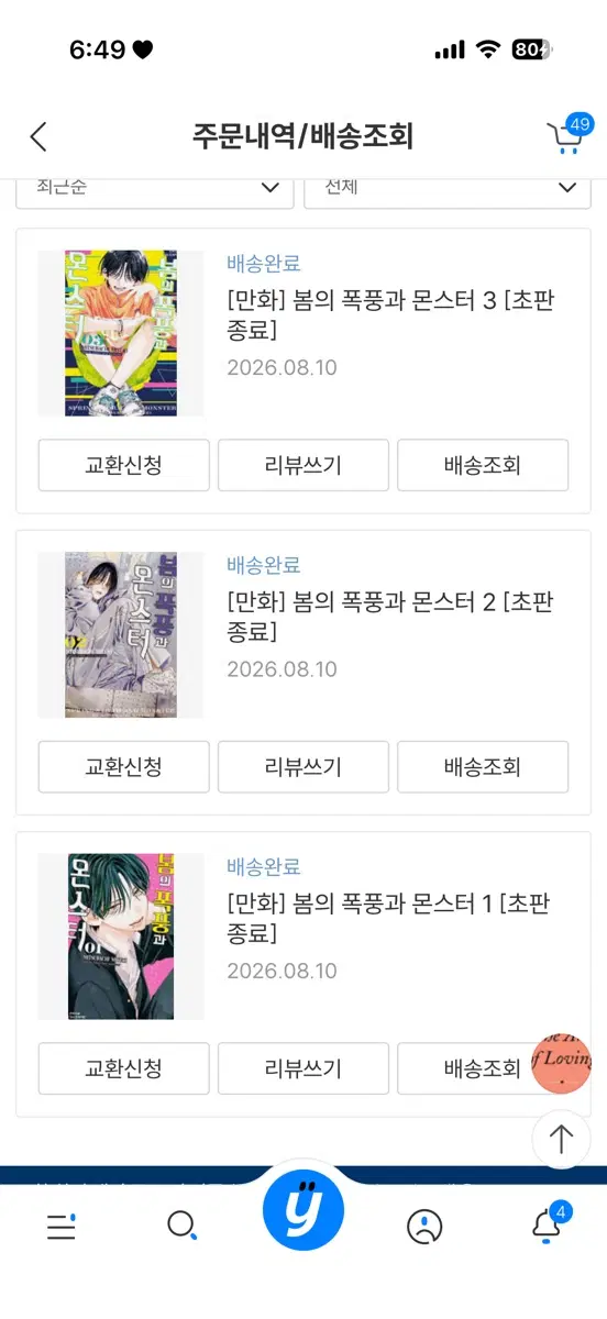 일괄) 봄의 폭풍과 몬스터 1-3권 만화책