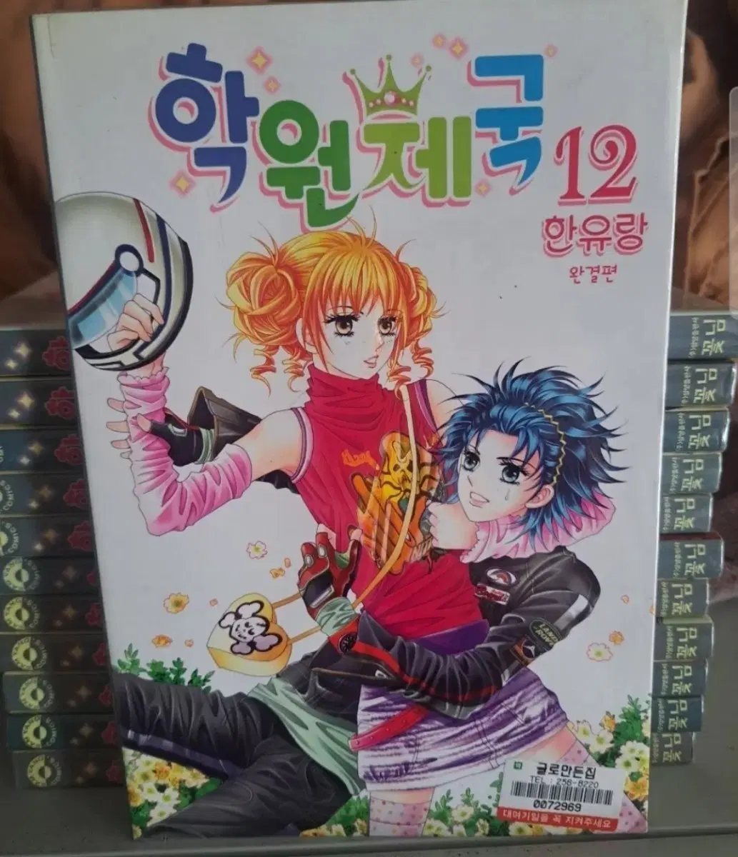 한유랑 작가 순정 만화책 학원제국 1~12권 완결
