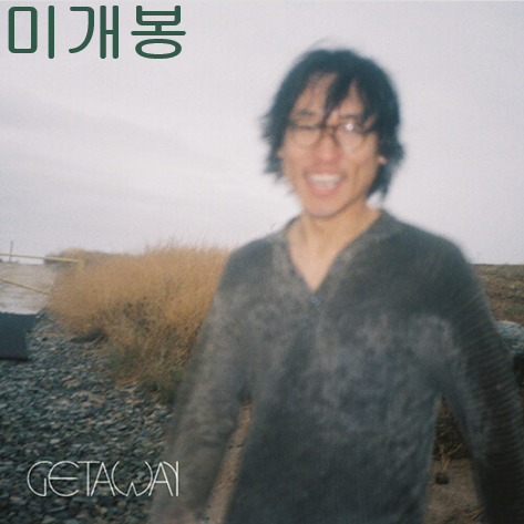 주주비굿 (Juju B. Goode) - Getaway (미개봉, CD)