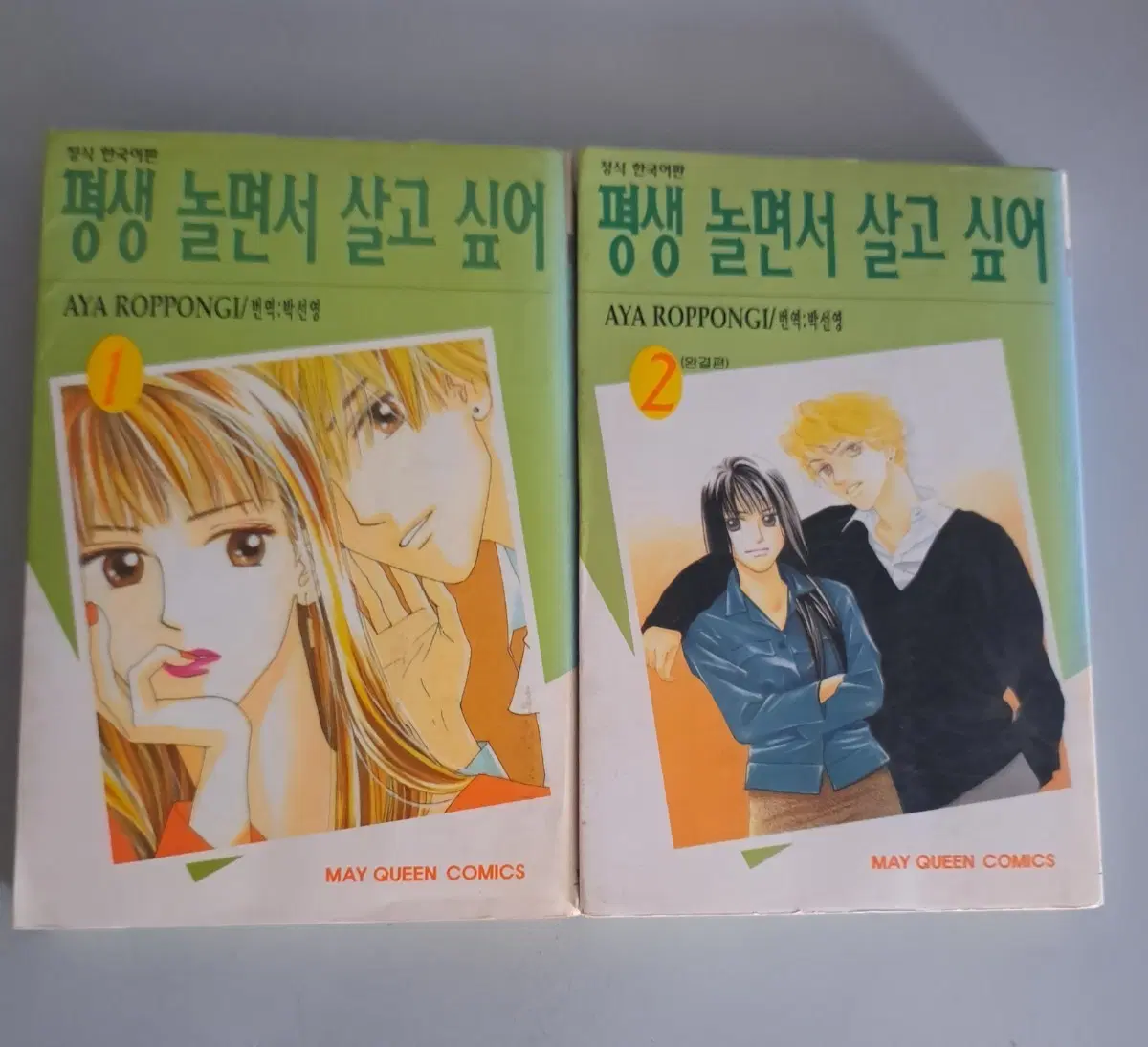 만화책 평생 놀면서 살고싶어 1-2권 완결
