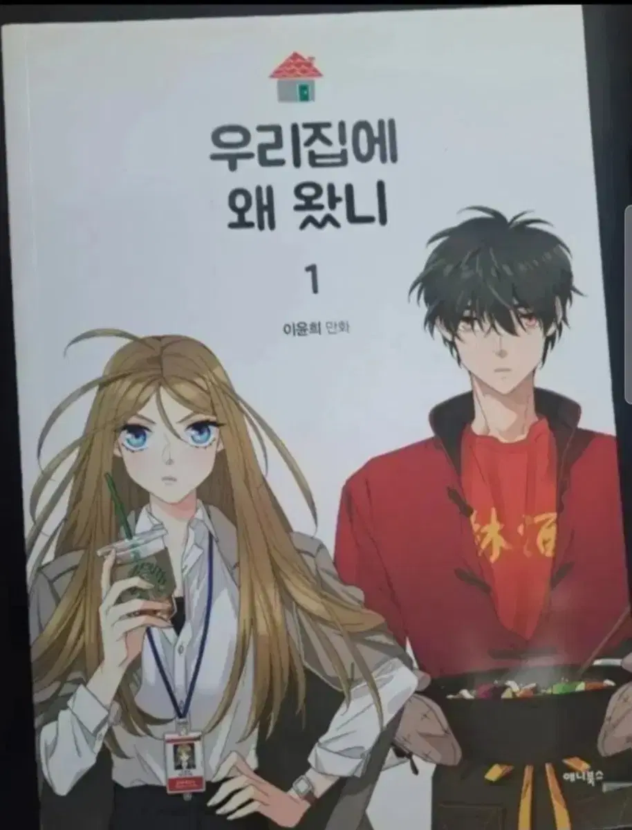 만화책 우리집에 왜왔니 1-5권 완결
