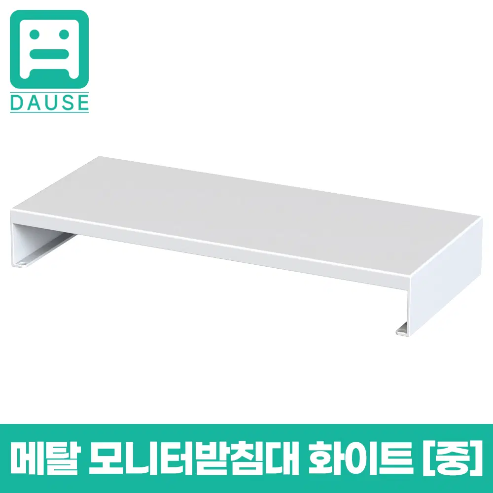 [딜러직판가/새상품]모니터 받침대 메탈(중) 화이트 [DU-MS56WH]560x240x80 (mm) 1.2T 화이트