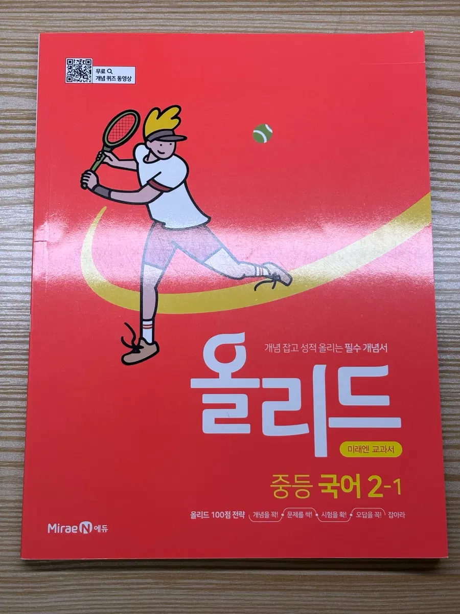 (미사용) 미래엔 올리드 중등 국어 2-1 개념서