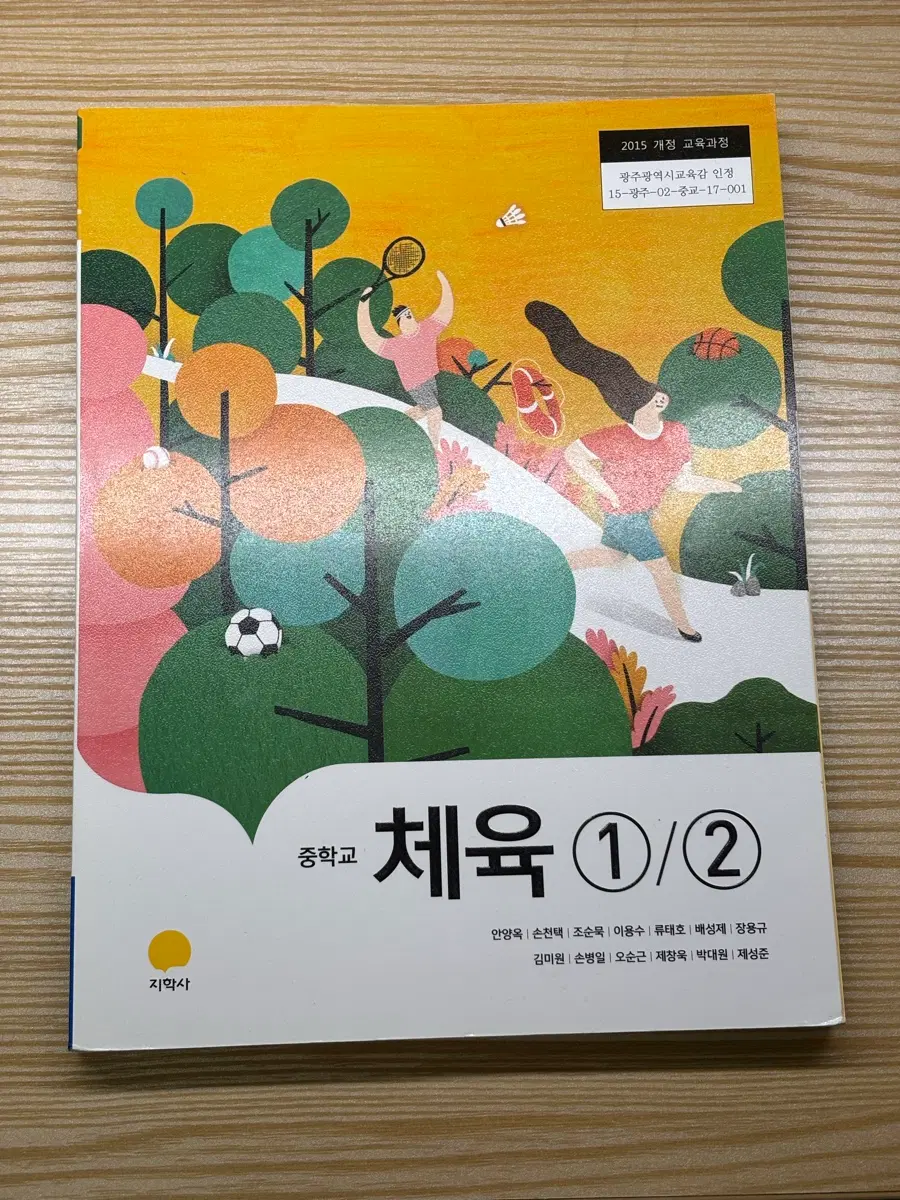 (미사용) 중학교 체육 1/2 (지학사)