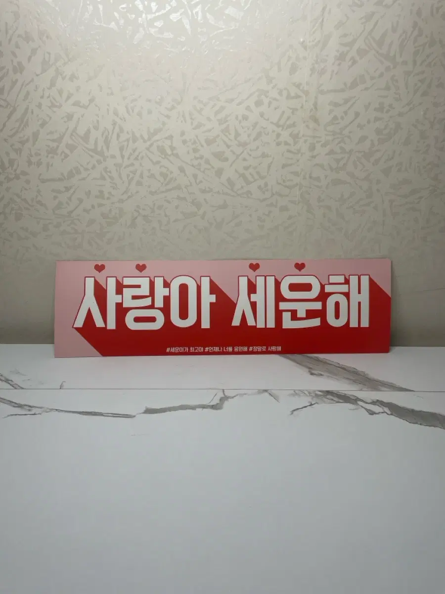 사랑아 세운해 / 핑크 하트 슬로건