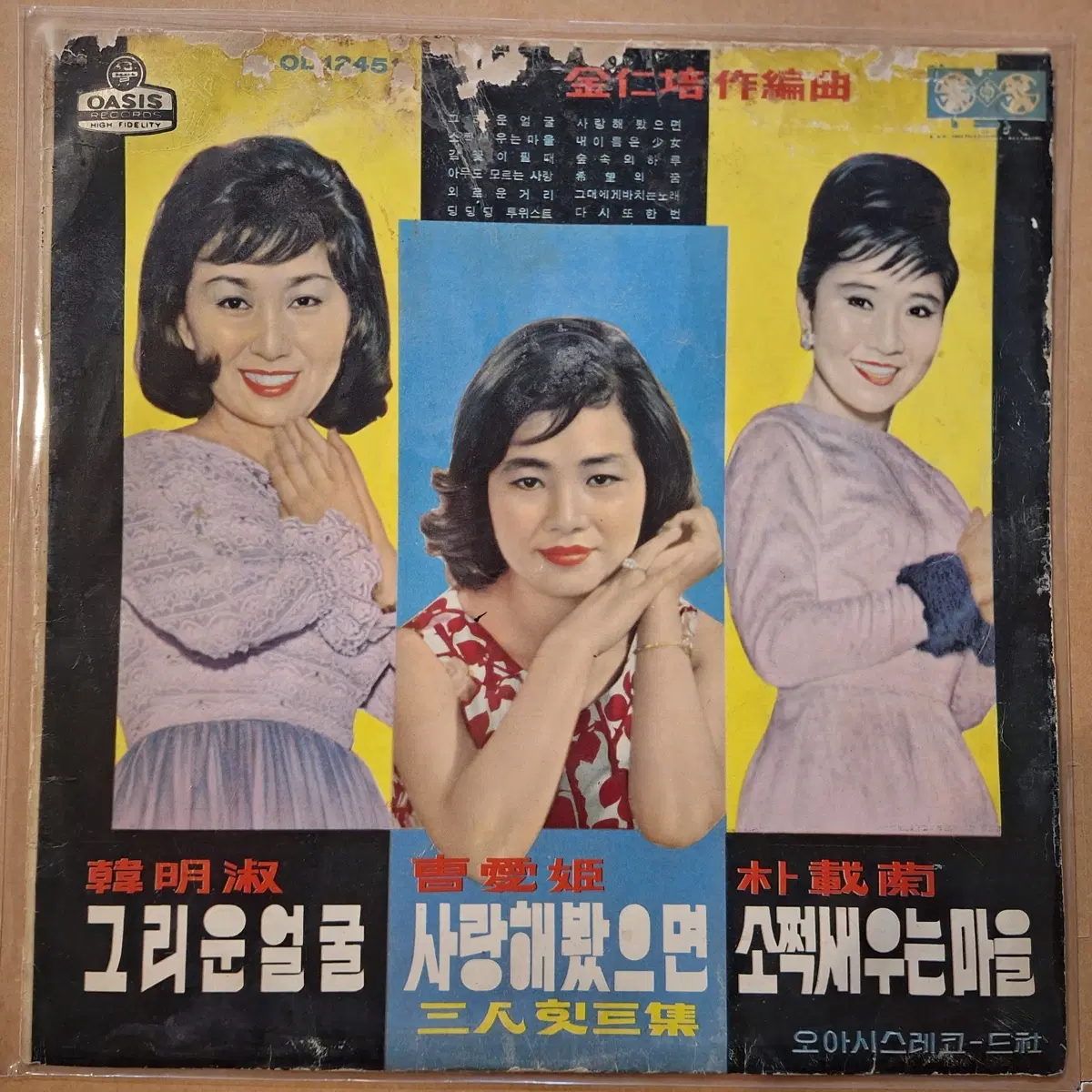 희귀반/한명숙 조애희 박재란 3인 힛트집 LP