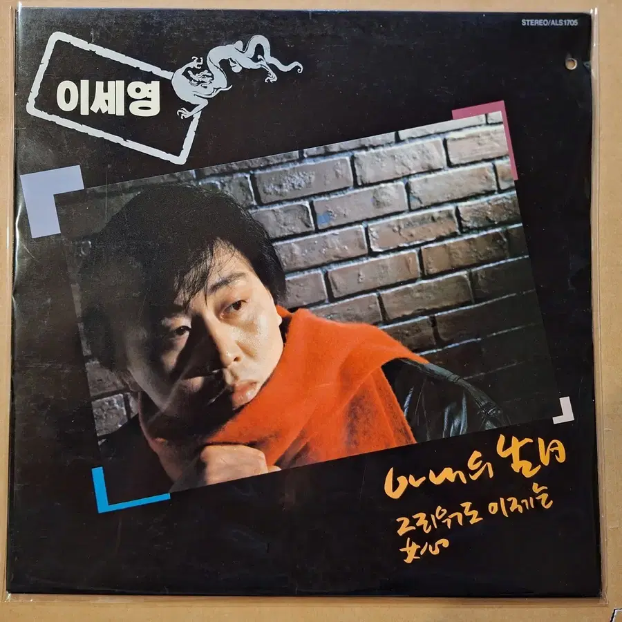 이세영 1집 아내의 생일 LP