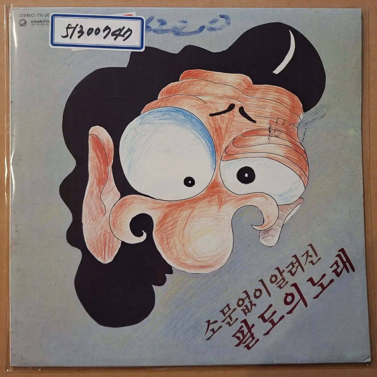 소문없이 알려진 팔도의 노래 LP/방송국용