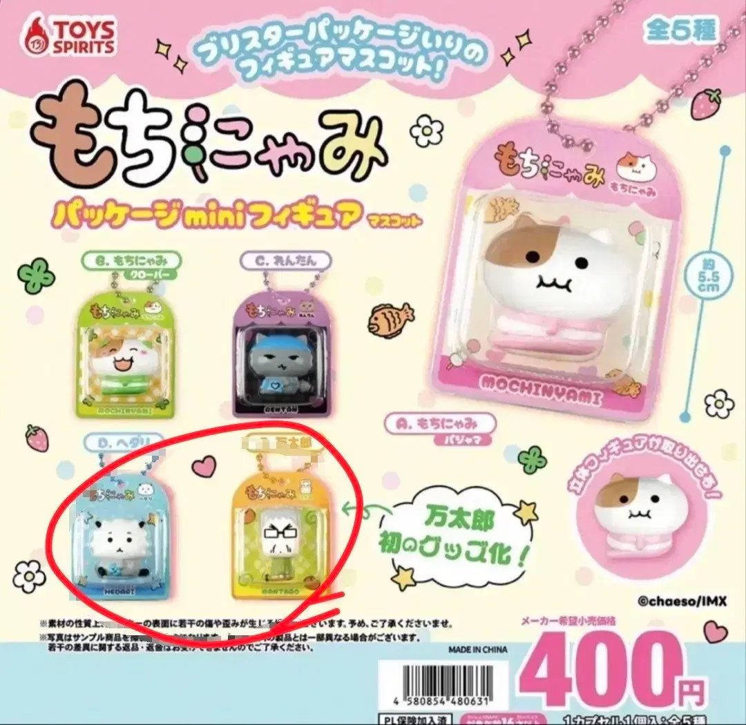 쫀냐미(모찌냐미) 블리스터 패키지 피규어 가챠 2종 일괄(해다리+만타로)