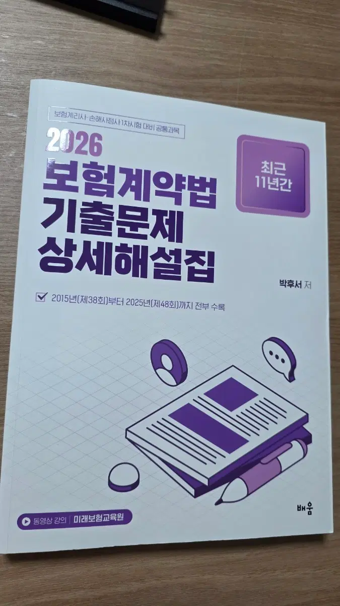 2026 보험계약법 기출문제 상세해설집 (최근 11년간)