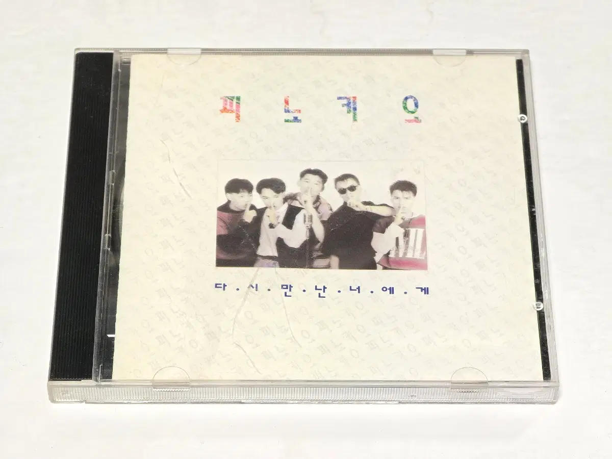 피노키오 1집 - 다시 만난 너에게 / 사랑과 우정사이